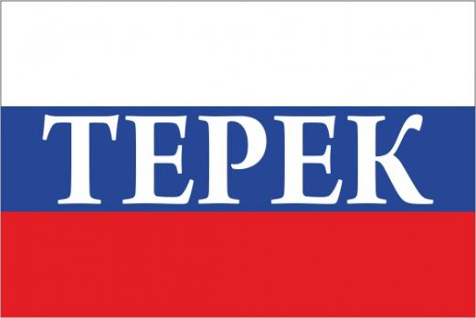 Флаг России с названием города Терек