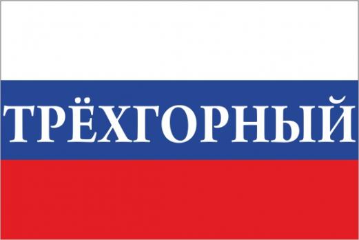 Флаг России с названием города Трёхгорный