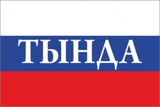 Флаг России с названием города Тында