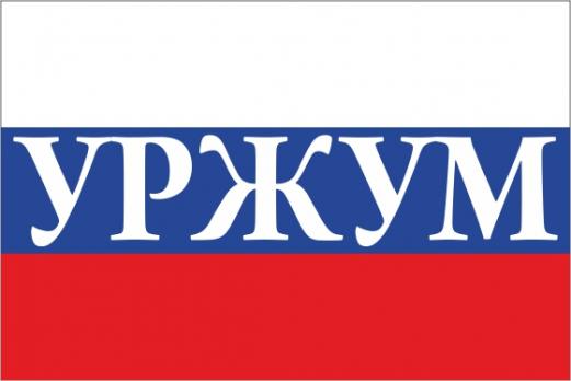 Флаг России с названием города Уржум
