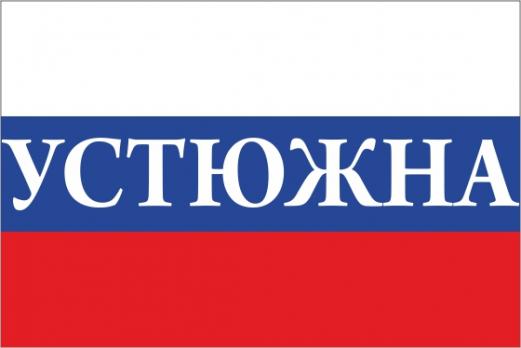 Флаг России с названием города Устюжна
