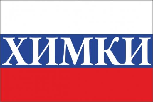 Флаг России с названием города Химки