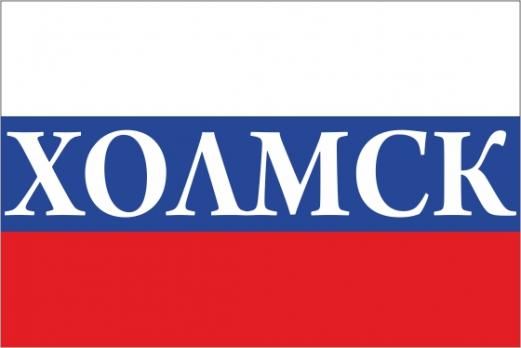 Флаг России с названием города Холмск