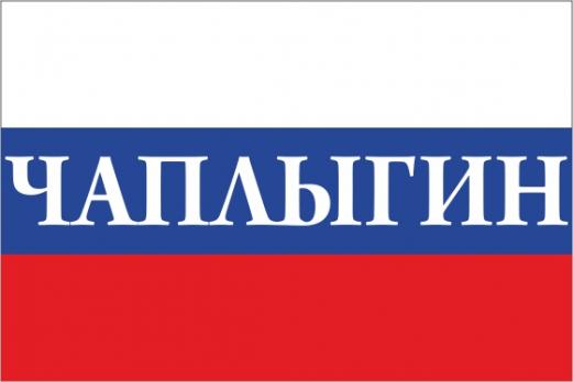 Флаг России с названием города Чаплыгин