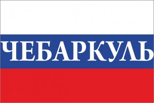 Флаг России с названием города Чебаркуль