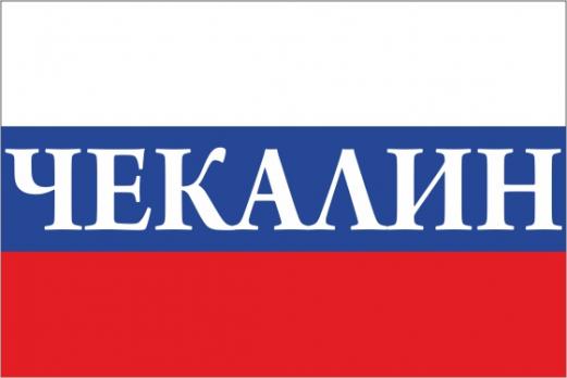 Флаг России с названием города Чекалин