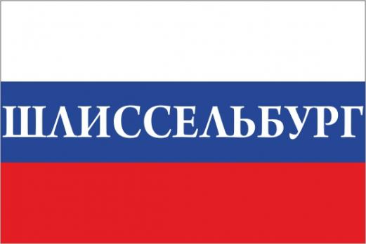 Флаг России с названием города Шлиссельбург