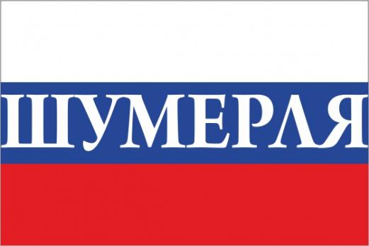 Флаг России с названием города Шумерля
