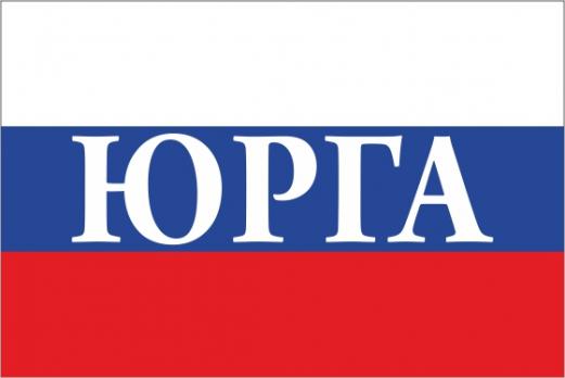 Флаг России с названием города Юрга