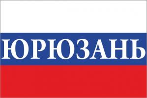 Флаг России с названием города Юрюзань