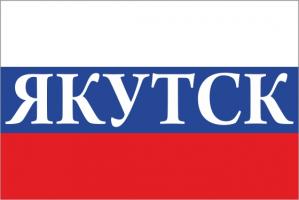 Флаг России с названием города Якутск