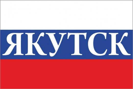 Флаг России с названием города Якутск