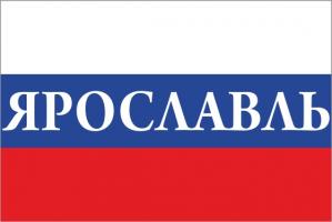 Флаг России с названием города Ярославль