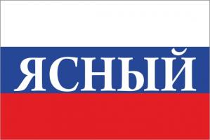 Флаг России с названием города Ясный
