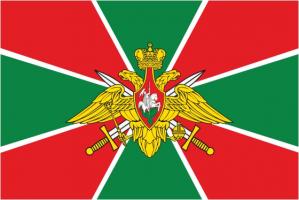 Флаг пограничных войск России