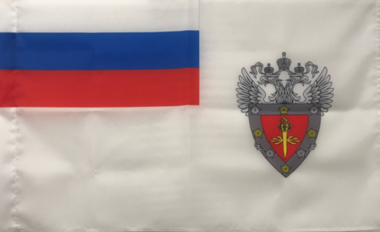 Флаг федеральной службы по техническому и экспортному контролю РФ
