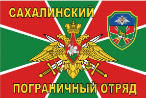 Флаг Сахалинский пограничный отряд