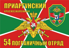 Флаг Приаргунский 54 пограничный отряд