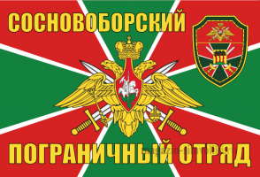 Флаг Сосновоборский пограничный отряд.