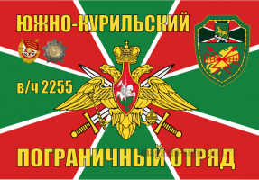 Флаг Южно-Курильский пограничный отряд.