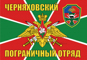 Флаг Черняховский пограничный отряд.