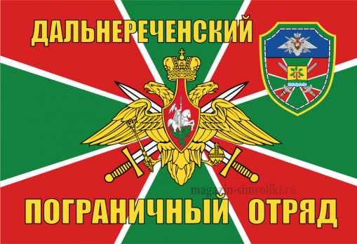 Флаг Дальнереченский пограничный отряд.
