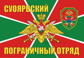 Флаг Суоярвский пограничный отряд.