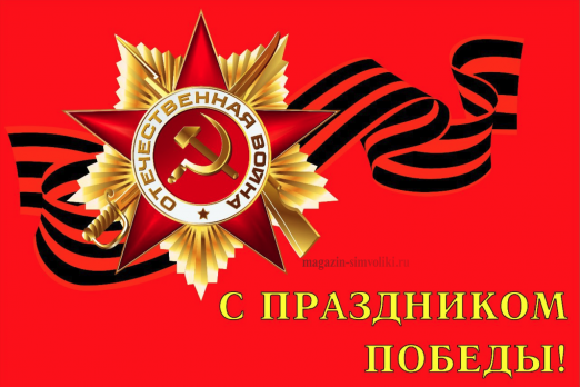 Флаг с праздником Победы
