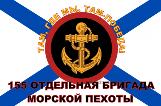 Флаг Морской пехоты 155 ОТДЕЛЬНАЯ БРИГАДА