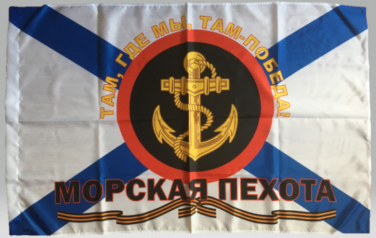 Флаг Морской пехоты "Там, где мы, там победа!"