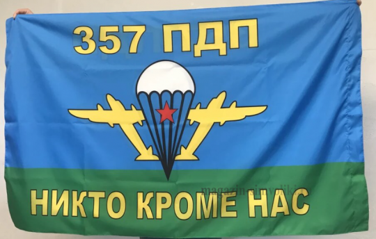 Флаг ВДВ  357 ПДП 