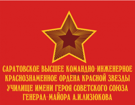 Флаг Саратовское высшее командно-инженерное краснознаменное ордена красной звезды Училище имени Генерал- майора А.И.Лизюкова