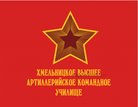 Флаг Хмельницкого высшего артиллерийского командное училища