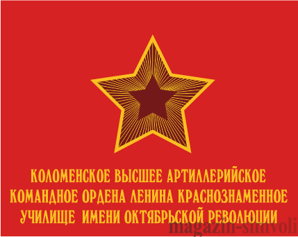 Флаг Коломенского Высшего Артиллерийского Командное Ордена Ленина Краснознаменное Училище Имени Окт. Революции