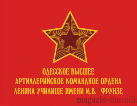 Флаг Одесского Высшего Артиллерийского командного ордена Ленина Училище имени М.В. Фрунзе