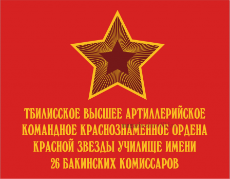 Флаг Тбилисского высшего артиллерийского училища имени 26 Бакинских комиссаров