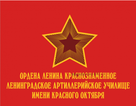 Флаг Ордена Ленина Ленинградского артиллерийского училища имени Красного октября