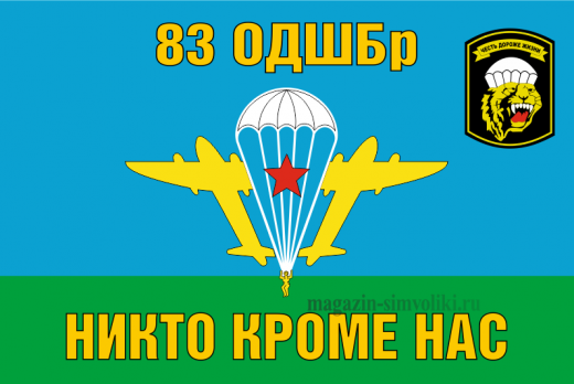 Флаг ВДВ 83 ОДШБр