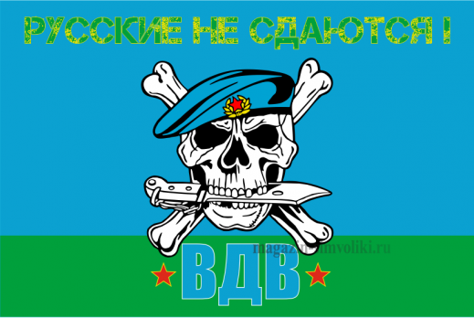 Флаг ВДВ Русские не сдаются