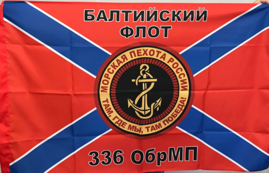 Флаг ВМФ Балтийский Флот 336 ОбрМП
