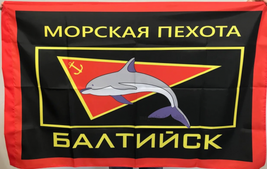 Флаг Морская Пехота Балтийск