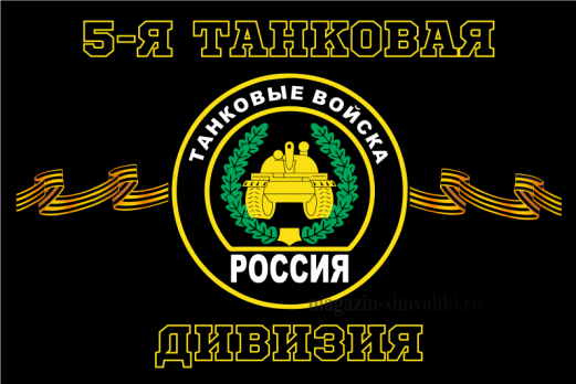 Флаг 5-я танковая дивизия. 