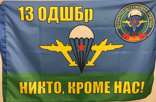Флаг ВДВ 13 ОДБШБр