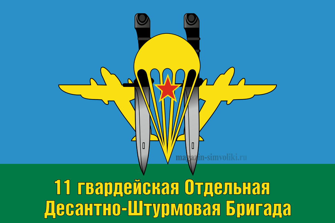 Флаг 11 ОДШБр ВДВ