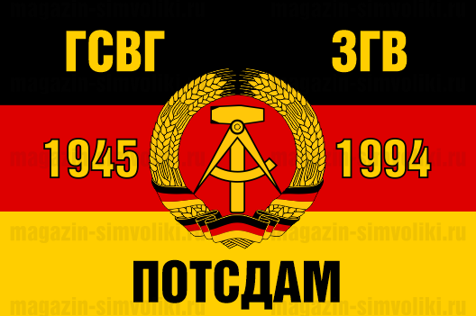 Флаг ГСВГ-ЗГВ "Потсдам" 1945-1994