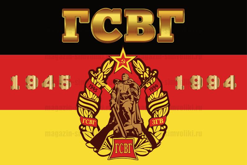 Флаг ГСВГ 1945-1994