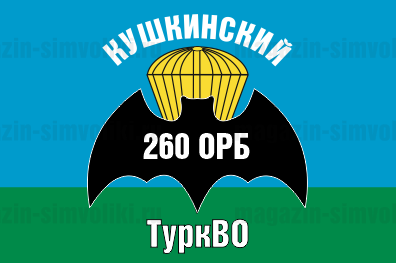 Флаг Кушкинский 260 ОРБ ТуркВО