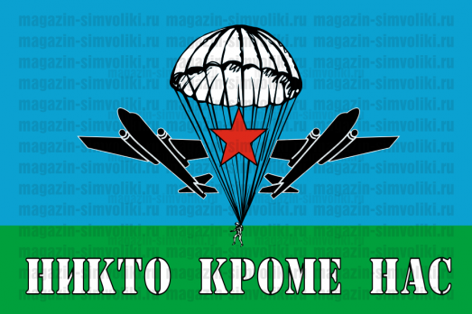 Флаг двусторонний Никто Кроме Нас ВДВ, блэкаут