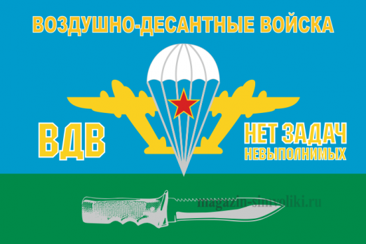 Флаг двусторонний ВДВ НЕТ ЗАДАЧ НЕВЫПОЛНИМЫХ, блэкаут