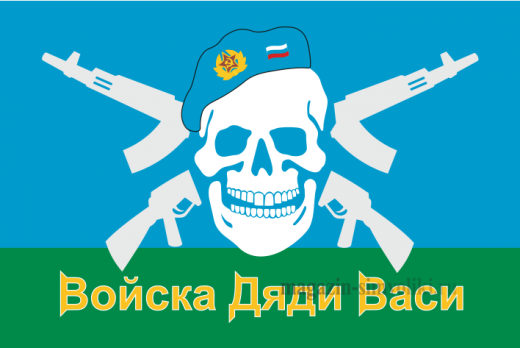 Флаг двусторонний ВДВ (ВОЙСКА ДЯДИ ВАСИ), блэкаут